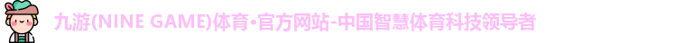 九游体育